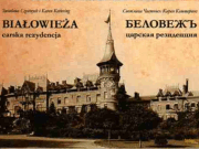 Царская резиденция в Беловежской Пуще