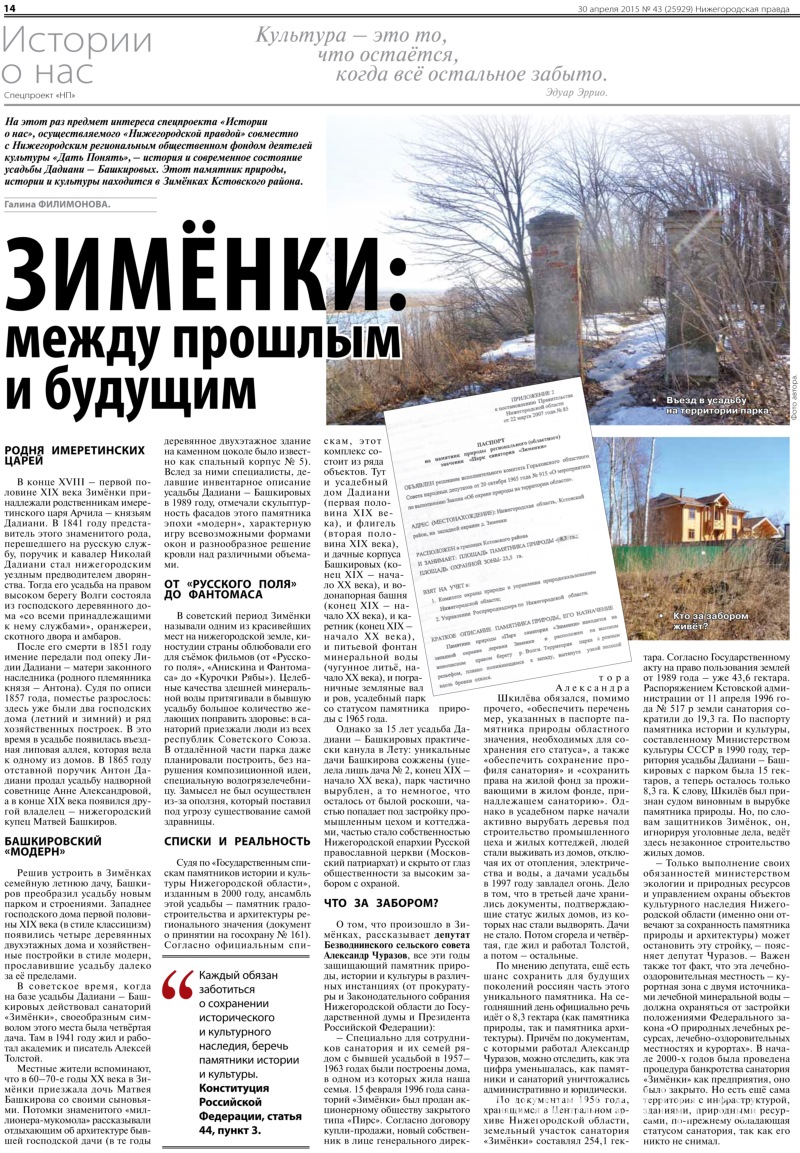    «:    »   « »,  43 (25929)  30  2015  http://www.pravda-nn.ru/archive/2015-04-30/zimenki-mezhdu-proshlym-i-buduschim/ 