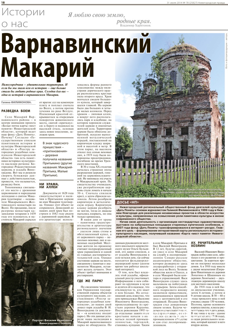    « »   « »,  78 (25827), 31  2014  http://www.pravda-nn.ru/archive/2014-07-31/varnavinskij-makarij/ 
