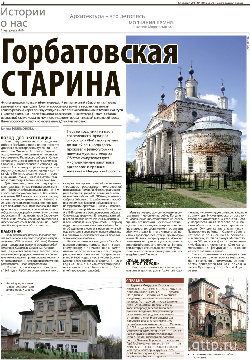    « »   « »,  118 (25867), 13  2014  http://www.pravda-nn.ru/archive/2014-11-13/gorbatovskaja-starina/