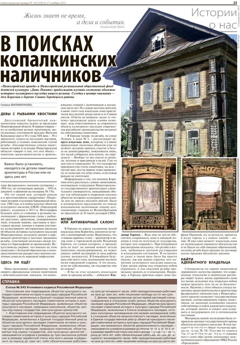    «   »   « »,  124 (25873), 27  2014  http://www.pravda-nn.ru/archive/2014-11-27/v-poiskah-kopalkinskih-nalichnikov/ 