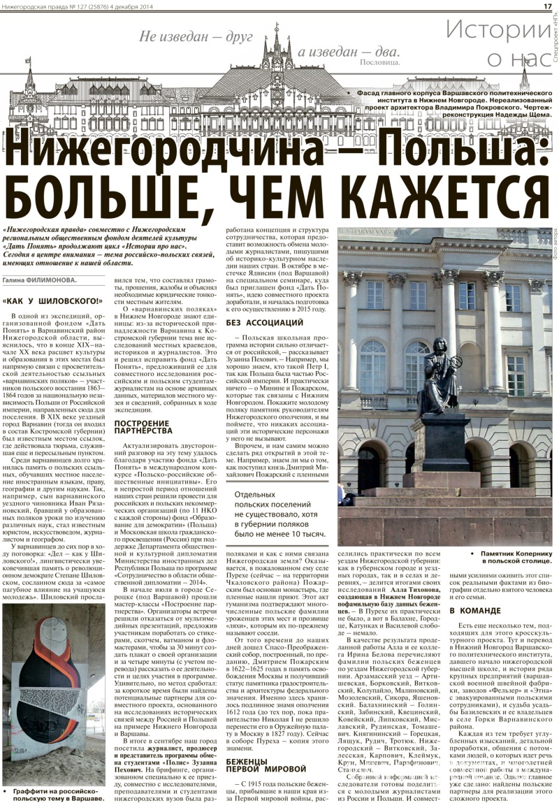    « – :   »   « »  127 (25876), 4  2014  http://www.pravda-nn.ru/archive/2014-12-04/nizhegorodchina-polsha-bolshe-chem-kazhetsja/