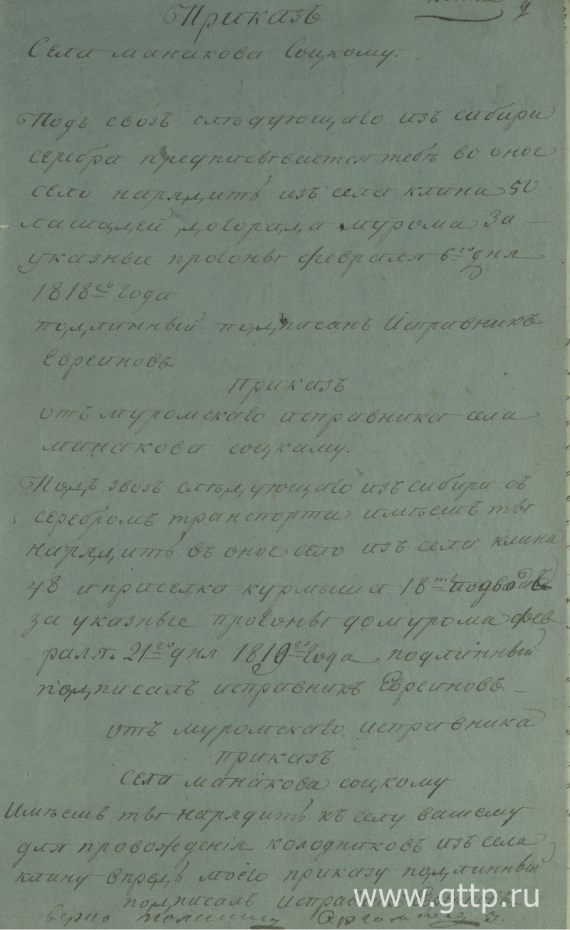 Копия приказа земского исправника Евреинова, документ ГАВО, фото Галины Филимоновой. 
