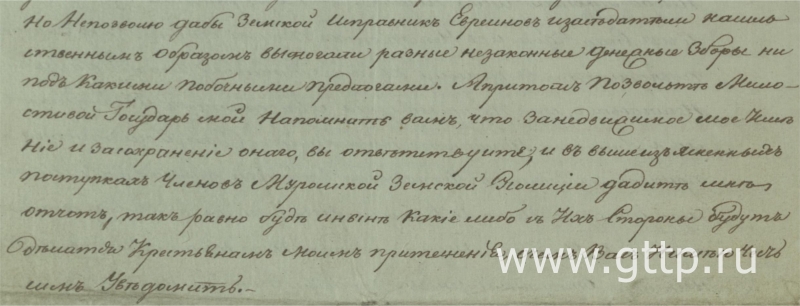 Фрагмент письма М.В.Аргамакова Муромскому дворянскому предводителю П.И.Бурцову, документ ГАВО, фото Галины Филимоновой. 
