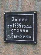 Памятник деревне Вычурки, фотография Владимира Бакунина