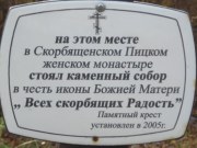 Табличка на памятном кресте на месте Скорбященского Пицкого монастыря, фото Владимира Бакунина