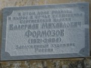 Мемариальная доска на доме, в котором родился художник Валерий Формозов, фото Владимира Бакунина