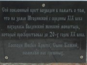 Мемориал, посвященный Введенскому монастыру, фото Владимира Бакунина 