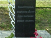 Фрагмент памятника «Невинно осужденным, незаслуженно забытым – жертвам политических репрессий с покаянием» в посёлке Северный Варнавинского района Нижегородской области, фото предоставлено Верой Морозовой