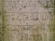Могильная плита Ивана Бердникова в усадьбе Мещерских-Бердниковых, фото Галины Филимоновой