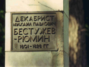 Памятник декабристу М.П.Бестужеву-Рюмину в Кудрёшках, фото Галины Филимоновой