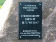 Памятный камень в честь прихода Преподобного Варнавы Ветлужского, фото предоставлено Галиной Цыгановой
