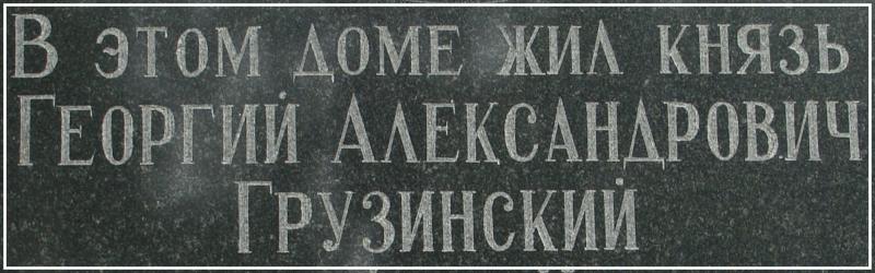 Памятная доска князю Грузинскому на усадьбе Грузинских-Стоговых в Лыскове, фото Сергея Петрушева