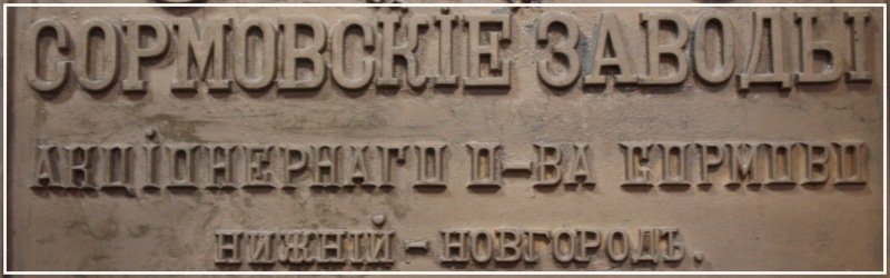 Фрагмент экспоната музея истории завода «Красное Сормово», фото Ольги Новоженовой