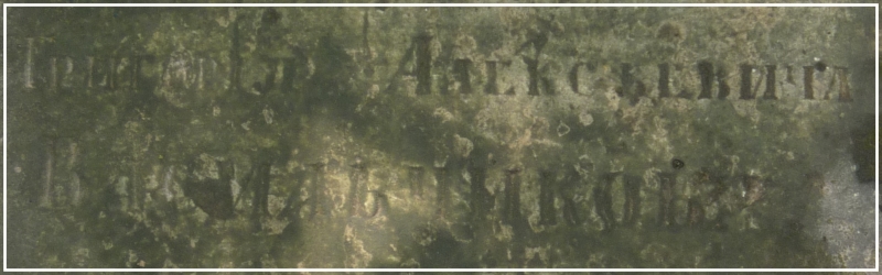 Надгробная плита Григория Алексеевича Васильчикова, фото Анатолия Григорьева