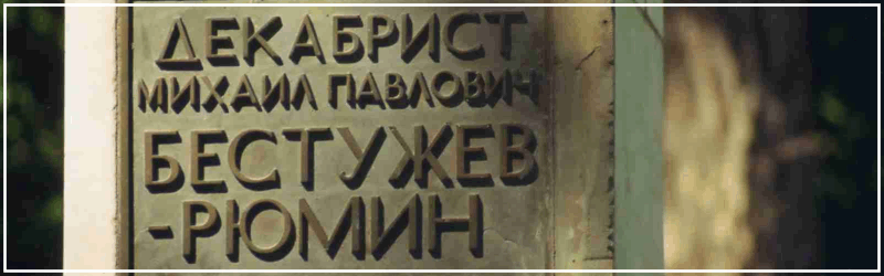 Памятник декабристу М.П.Бестужеву-Рюмину в Кудрёшках, фото Галины Филимоновой