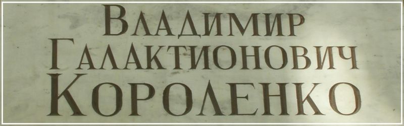 Фрагмент мемориальной доски на доме № 11а по улице Короленко в Нижнем Новгороде